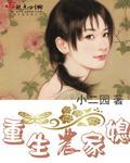 重生農家媳小說封面 - 小二園最新章節(jié)